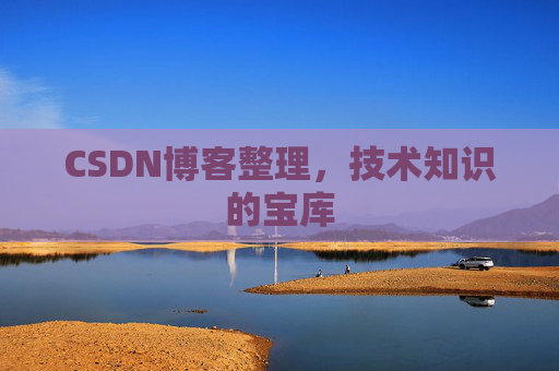 CSDN博客整理,技术知识的宝库 CSDN博客整理,技术知识的宝库